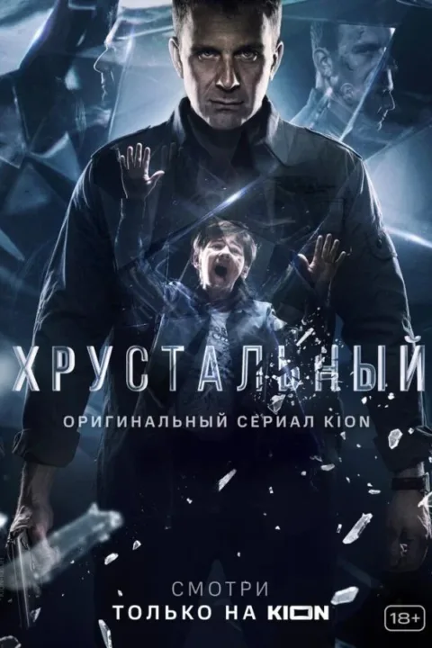Смотреть сериал Хрустальный (2021) онлайн в хорошем качестве 720-1080 HD, бесплатно на русском языке